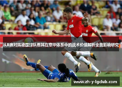 从B席对阵德国球队看其在意甲体系中的战术价值解析全面影响研究