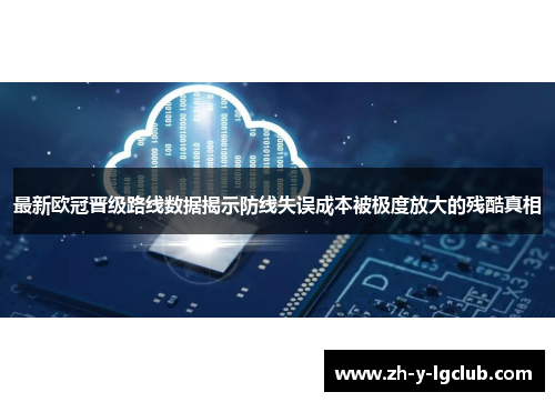 最新欧冠晋级路线数据揭示防线失误成本被极度放大的残酷真相