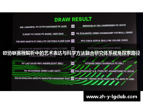 欧协联赛程解析中的艺术表达与科学方法融合研究体系视角探索路径