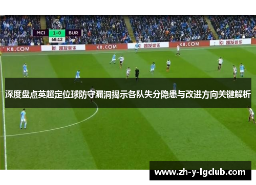 深度盘点英超定位球防守漏洞揭示各队失分隐患与改进方向关键解析