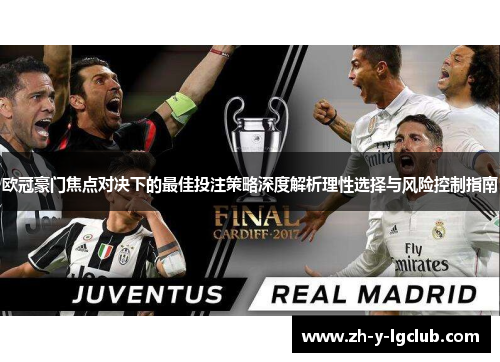 欧冠豪门焦点对决下的最佳投注策略深度解析理性选择与风险控制指南