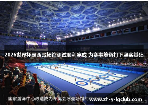 2026世界杯墨西哥场馆测试顺利完成 为赛事筹备打下坚实基础