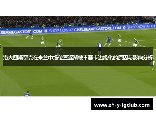 洛夫图斯奇克在米兰中场位置逐渐被丰塞卡边缘化的原因与影响分析