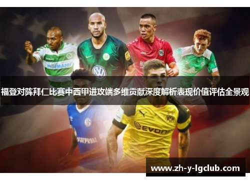 福登对阵拜仁比赛中西甲进攻端多维贡献深度解析表现价值评估全景观