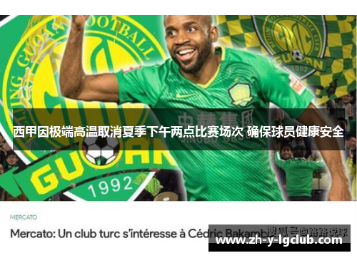 西甲因极端高温取消夏季下午两点比赛场次 确保球员健康安全 西甲因极端高温取消夏季下午两点比赛场次 确保球员健康安全
