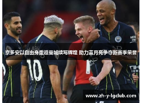 京多安以自由身重返曼城续写辉煌 助力蓝月亮争夺新赛季荣誉
