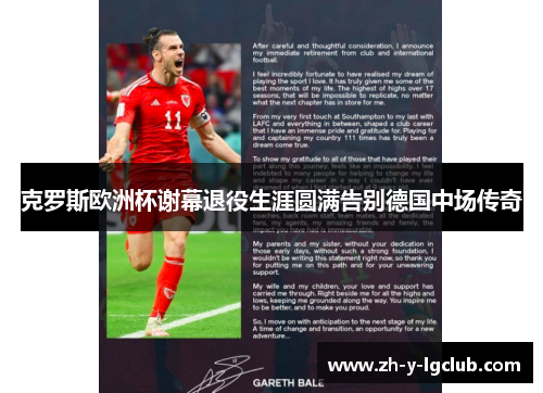 克罗斯欧洲杯谢幕退役生涯圆满告别德国中场传奇 克罗斯欧洲杯谢幕退役生涯圆满告别德国中场传奇
