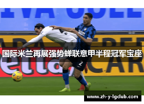 国际米兰再展强势蝉联意甲半程冠军宝座