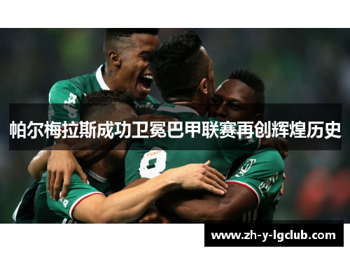 帕尔梅拉斯成功卫冕巴甲联赛再创辉煌历史