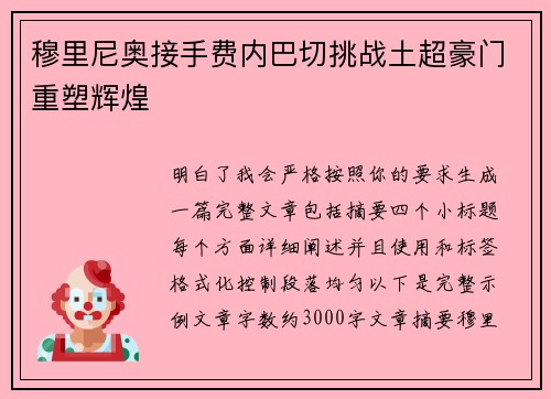 穆里尼奥接手费内巴切挑战土超豪门重塑辉煌