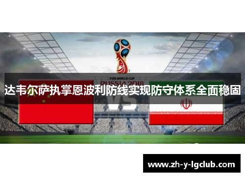 达韦尔萨执掌恩波利防线实现防守体系全面稳固