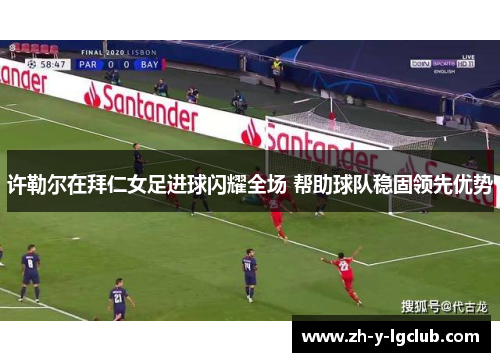 许勒尔在拜仁女足进球闪耀全场 帮助球队稳固领先优势