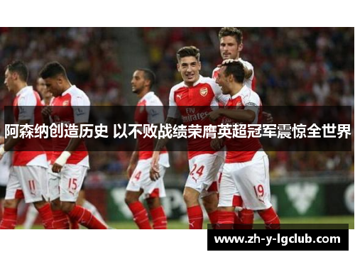 阿森纳创造历史 以不败战绩荣膺英超冠军震惊全世界