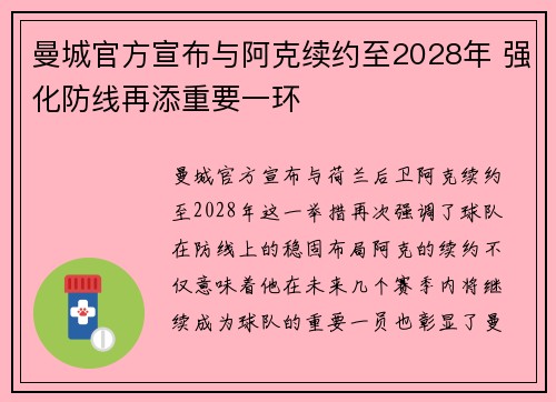 曼城官方宣布与阿克续约至2028年 强化防线再添重要一环