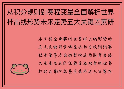 从积分规则到赛程变量全面解析世界杯出线形势未来走势五大关键因素研判 从积分规则到赛程变量全面解析世界杯出线形势未来走势五大关键因素研判