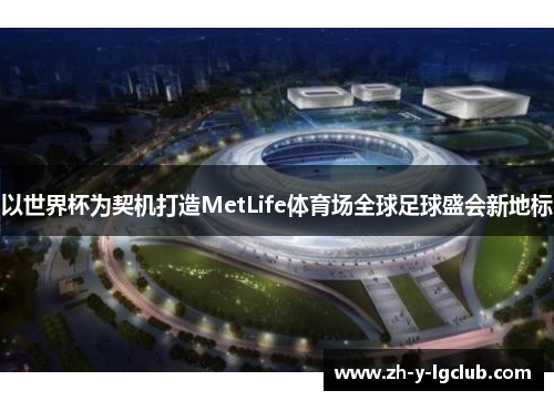 以世界杯为契机打造MetLife体育场全球足球盛会新地标 以世界杯为契机打造MetLife体育场全球足球盛会新地标