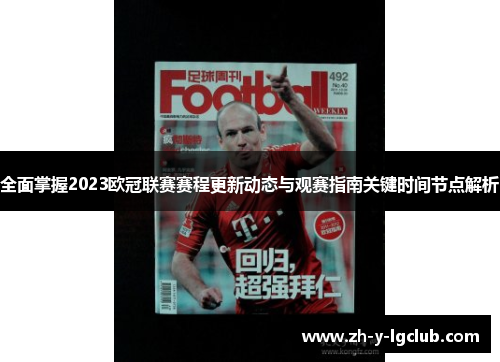 全面掌握2023欧冠联赛赛程更新动态与观赛指南关键时间节点解析 全面掌握2023欧冠联赛赛程更新动态与观赛指南关键时间节点解析