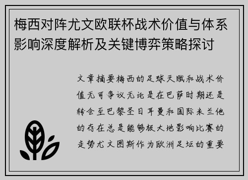 梅西对阵尤文欧联杯战术价值与体系影响深度解析及关键博弈策略探讨