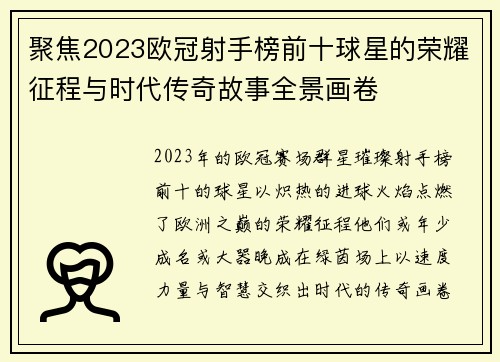 聚焦2023欧冠射手榜前十球星的荣耀征程与时代传奇故事全景画卷