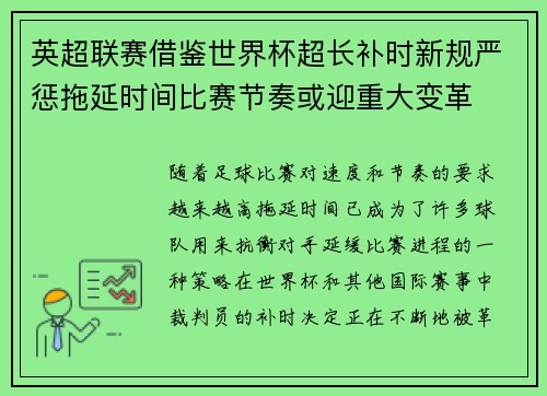 英超联赛借鉴世界杯超长补时新规严惩拖延时间比赛节奏或迎重大变革⏱️⚽