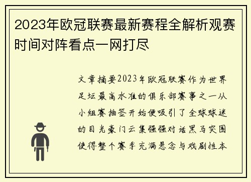2023年欧冠联赛最新赛程全解析观赛时间对阵看点一网打尽 2023年欧冠联赛最新赛程全解析观赛时间对阵看点一网打尽