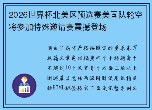 2026世界杯北美区预选赛美国队轮空将参加特殊邀请赛震撼登场 2026世界杯北美区预选赛美国队轮空将参加特殊邀请赛震撼登场