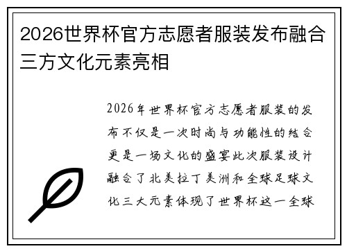2026世界杯官方志愿者服装发布融合三方文化元素亮相 2026世界杯官方志愿者服装发布融合三方文化元素亮相