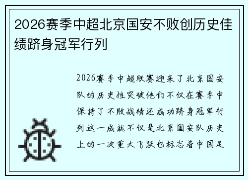 2026赛季中超北京国安不败创历史佳绩跻身冠军行列 2026赛季中超北京国安不败创历史佳绩跻身冠军行列