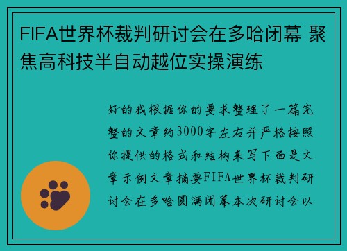FIFA世界杯裁判研讨会在多哈闭幕 聚焦高科技半自动越位实操演练 FIFA世界杯裁判研讨会在多哈闭幕 聚焦高科技半自动越位实操演练
