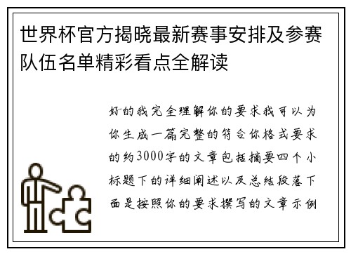 世界杯官方揭晓最新赛事安排及参赛队伍名单精彩看点全解读 世界杯官方揭晓最新赛事安排及参赛队伍名单精彩看点全解读