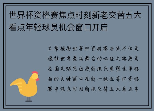 世界杯资格赛焦点时刻新老交替五大看点年轻球员机会窗口开启 世界杯资格赛焦点时刻新老交替五大看点年轻球员机会窗口开启