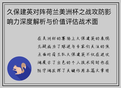 久保建英对阵荷兰美洲杯之战攻防影响力深度解析与价值评估战术面 久保建英对阵荷兰美洲杯之战攻防影响力深度解析与价值评估战术面
