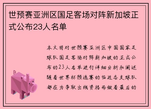 世预赛亚洲区国足客场对阵新加坡正式公布23人名单 世预赛亚洲区国足客场对阵新加坡正式公布23人名单