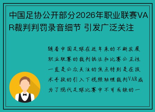 中国足协公开部分2026年职业联赛VAR裁判判罚录音细节 引发广泛关注 中国足协公开部分2026年职业联赛VAR裁判判罚录音细节 引发广泛关注
