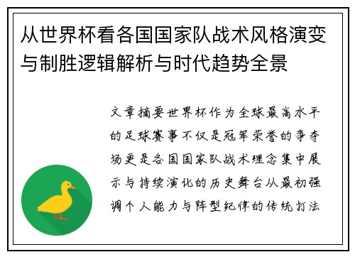 从世界杯看各国国家队战术风格演变与制胜逻辑解析与时代趋势全景