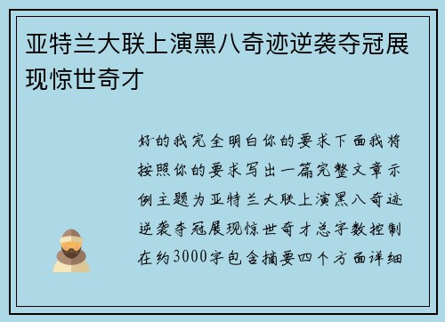 亚特兰大联上演黑八奇迹逆袭夺冠展现惊世奇才