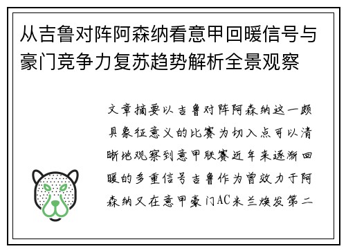 从吉鲁对阵阿森纳看意甲回暖信号与豪门竞争力复苏趋势解析全景观察 从吉鲁对阵阿森纳看意甲回暖信号与豪门竞争力复苏趋势解析全景观察