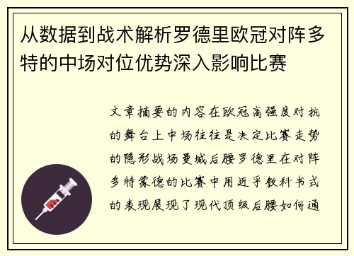 从数据到战术解析罗德里欧冠对阵多特的中场对位优势深入影响比赛 从数据到战术解析罗德里欧冠对阵多特的中场对位优势深入影响比赛