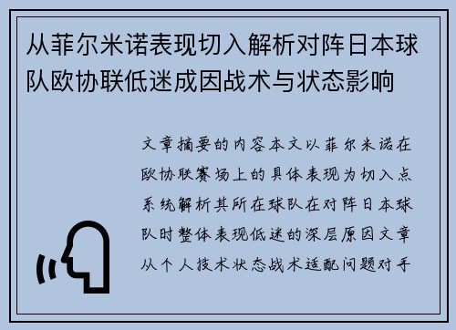 从菲尔米诺表现切入解析对阵日本球队欧协联低迷成因战术与状态影响 从菲尔米诺表现切入解析对阵日本球队欧协联低迷成因战术与状态影响