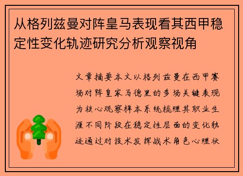 从格列兹曼对阵皇马表现看其西甲稳定性变化轨迹研究分析观察视角 从格列兹曼对阵皇马表现看其西甲稳定性变化轨迹研究分析观察视角