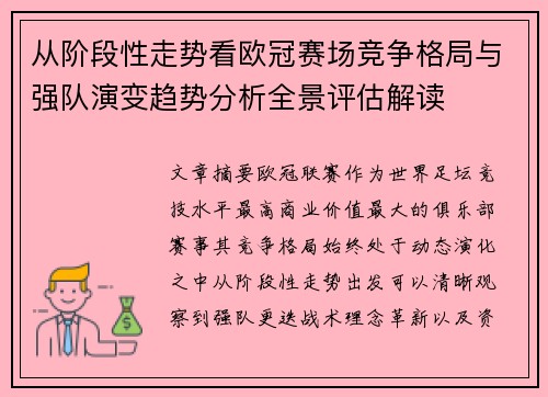 从阶段性走势看欧冠赛场竞争格局与强队演变趋势分析全景评估解读 从阶段性走势看欧冠赛场竞争格局与强队演变趋势分析全景评估解读