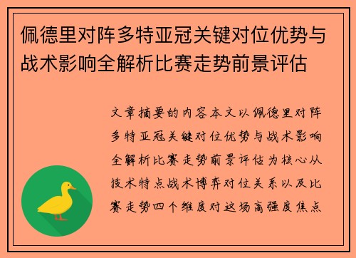 佩德里对阵多特亚冠关键对位优势与战术影响全解析比赛走势前景评估