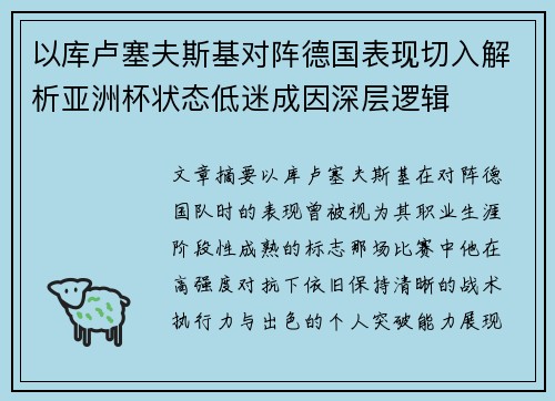 以库卢塞夫斯基对阵德国表现切入解析亚洲杯状态低迷成因深层逻辑