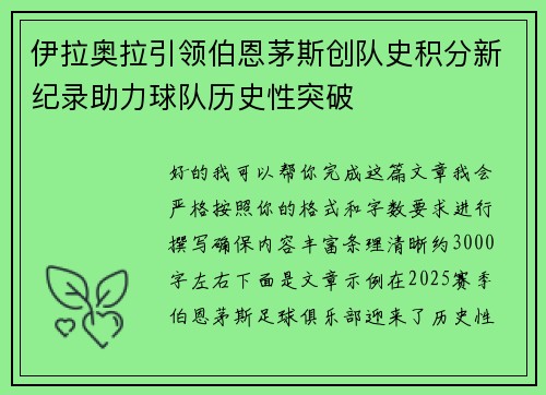 伊拉奥拉引领伯恩茅斯创队史积分新纪录助力球队历史性突破