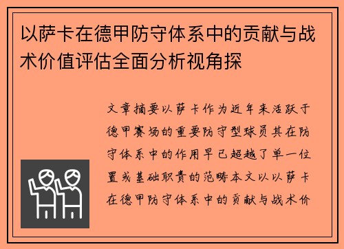 以萨卡在德甲防守体系中的贡献与战术价值评估全面分析视角探