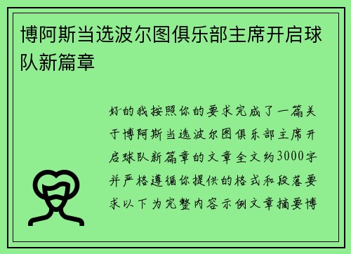 博阿斯当选波尔图俱乐部主席开启球队新篇章