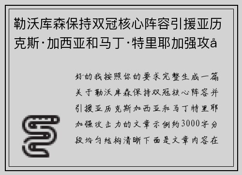 勒沃库森保持双冠核心阵容引援亚历克斯·加西亚和马丁·特里耶加强攻击力