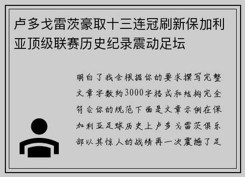 卢多戈雷茨豪取十三连冠刷新保加利亚顶级联赛历史纪录震动足坛