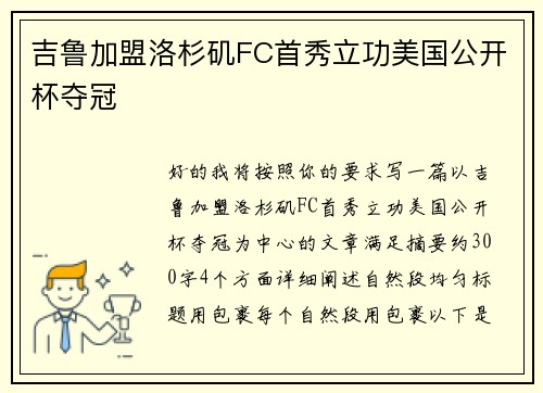吉鲁加盟洛杉矶FC首秀立功美国公开杯夺冠