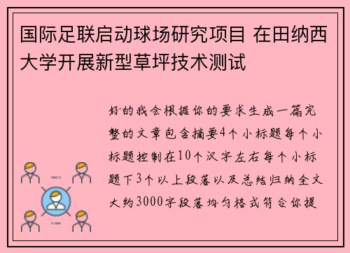 国际足联启动球场研究项目 在田纳西大学开展新型草坪技术测试